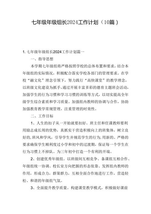 七年级年级组长2024工作计划（10篇）.docx