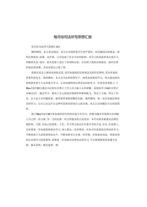 每月给司法所写思想汇报.docx