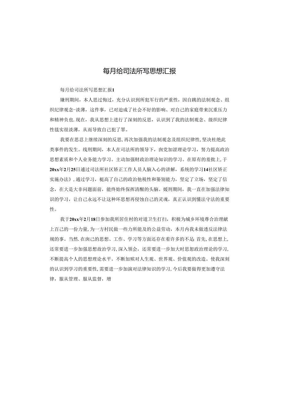 每月给司法所写思想汇报.docx_第1页