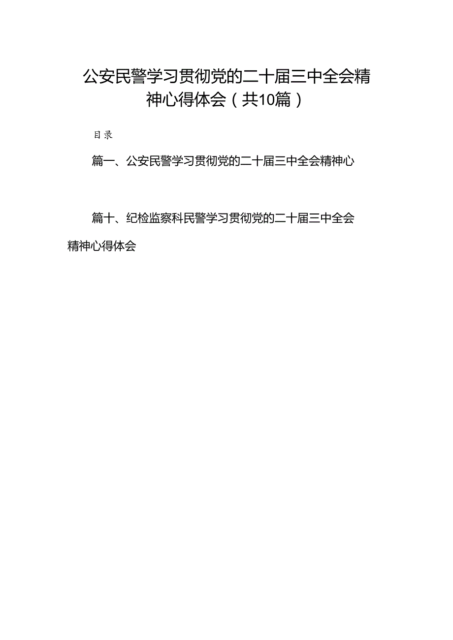 公安民警学习贯彻党的二十三中全会精神心得体会优选10篇.docx_第1页