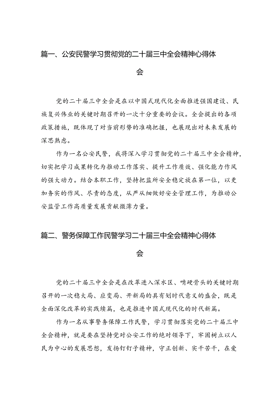 公安民警学习贯彻党的二十三中全会精神心得体会优选10篇.docx_第2页