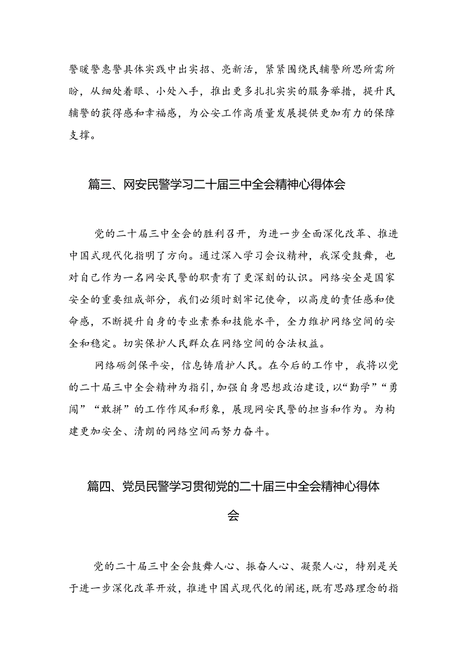 公安民警学习贯彻党的二十三中全会精神心得体会优选10篇.docx_第3页