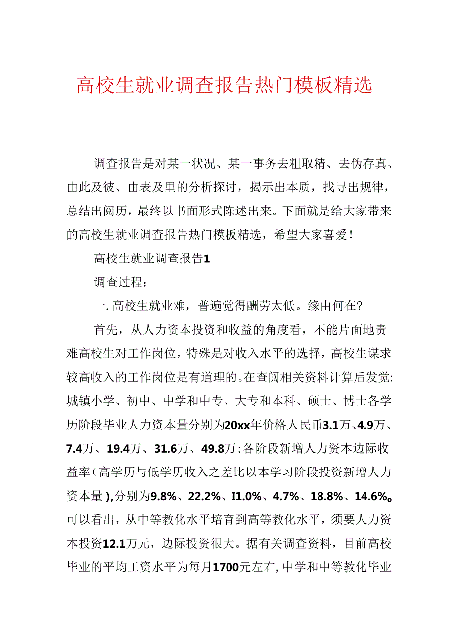 大学生就业调查报告热门模板精选.docx_第1页