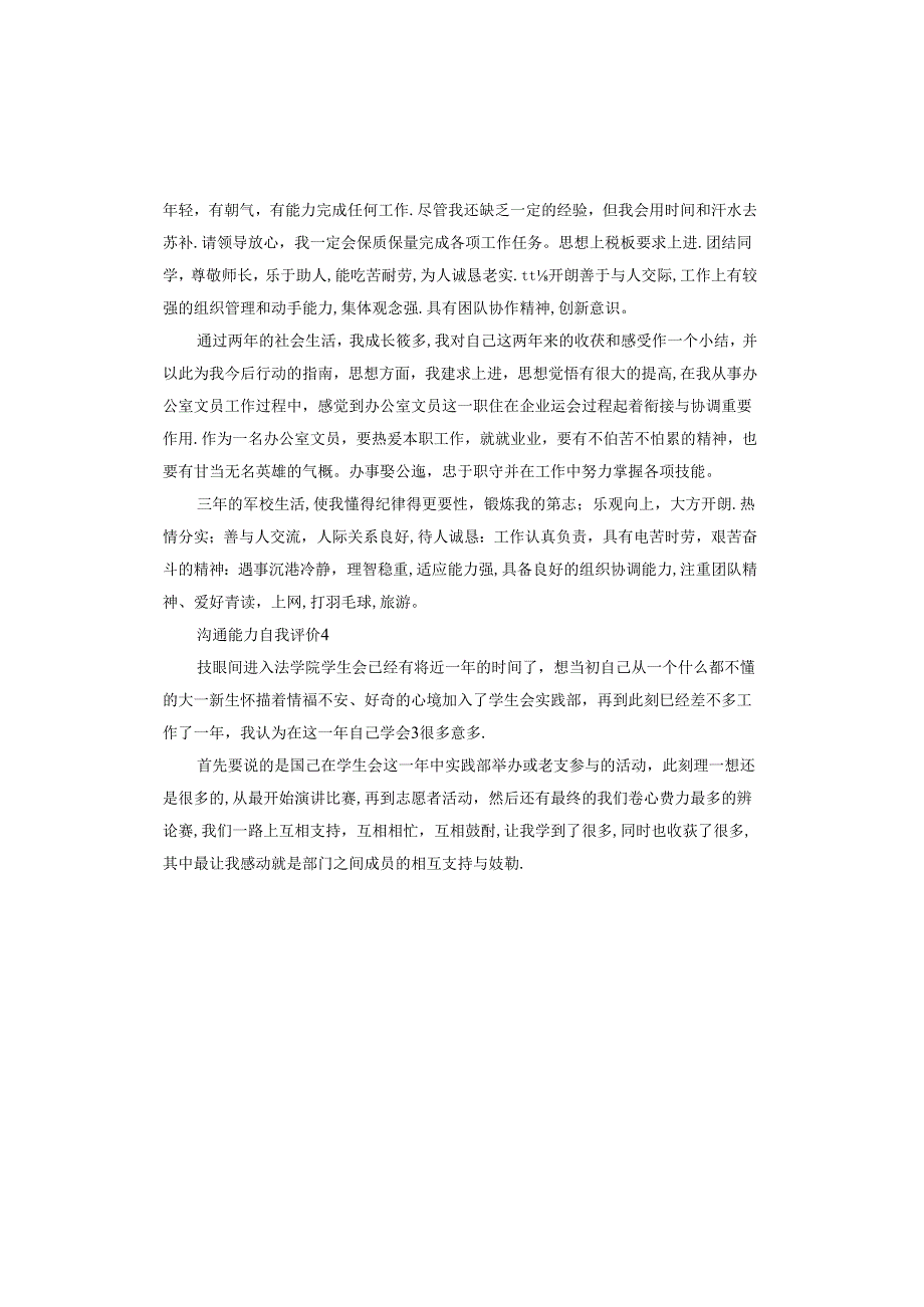 沟通能力自我评价怎么写.docx_第3页