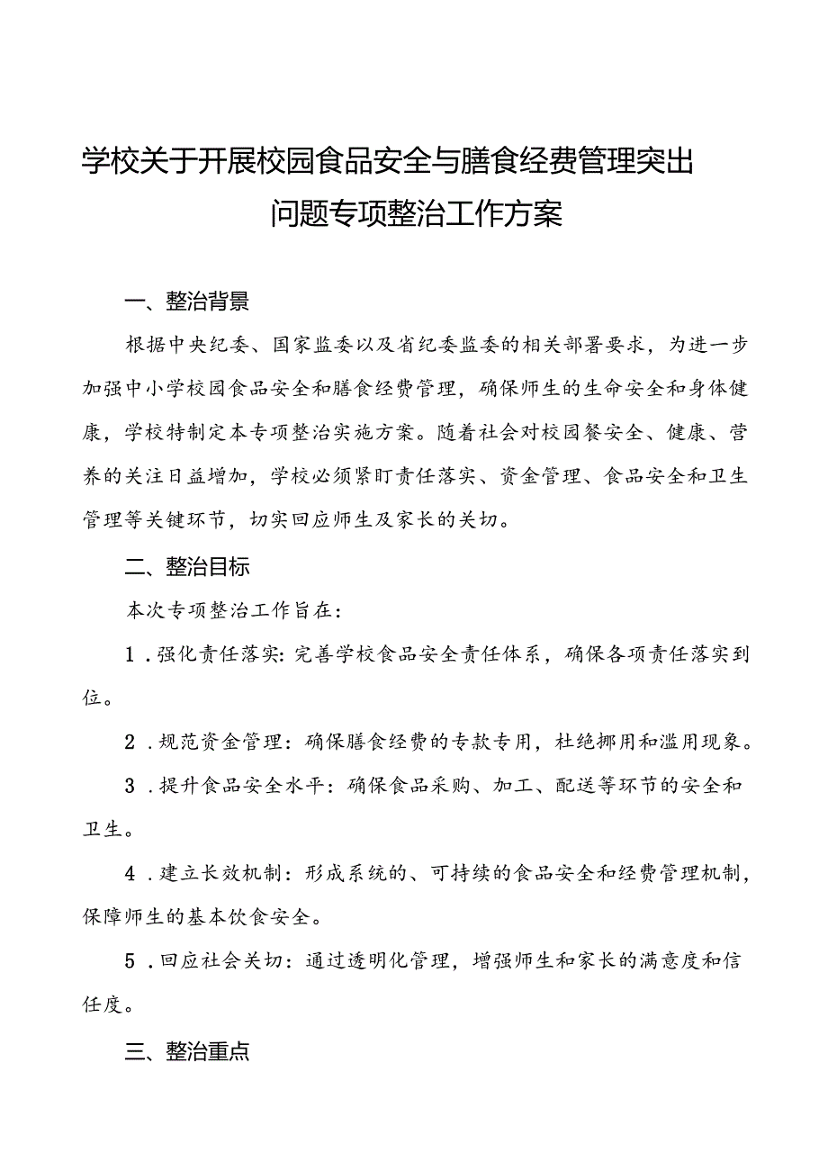四篇实验中学开展校园食品安全和膳食经费管理突出问题专项整治实施方案.docx_第1页
