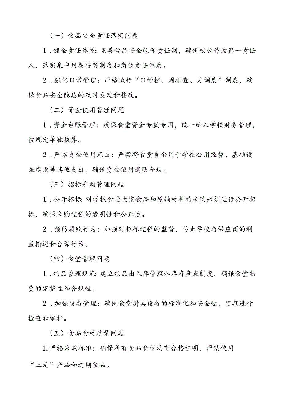 四篇实验中学开展校园食品安全和膳食经费管理突出问题专项整治实施方案.docx_第2页