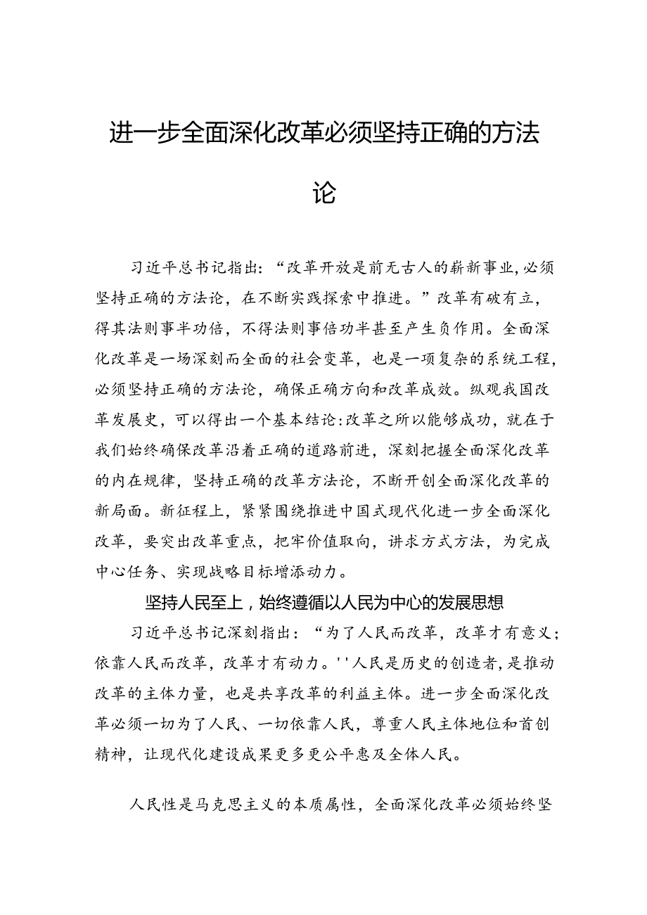 进一步全面深化改革必须坚持正确的方法论.docx_第1页
