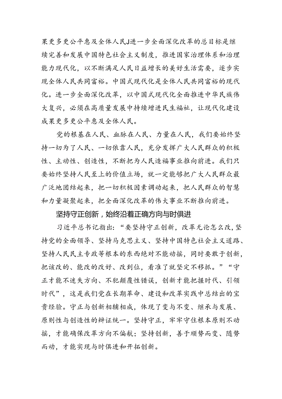 进一步全面深化改革必须坚持正确的方法论.docx_第3页