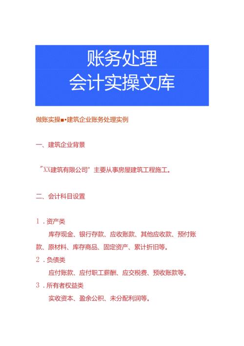 做账实操建筑企业账务处理实例.docx
