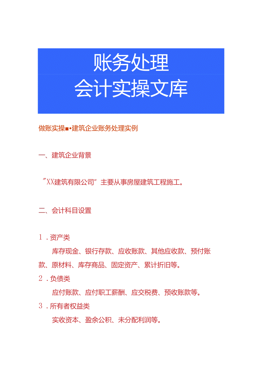 做账实操建筑企业账务处理实例.docx_第1页