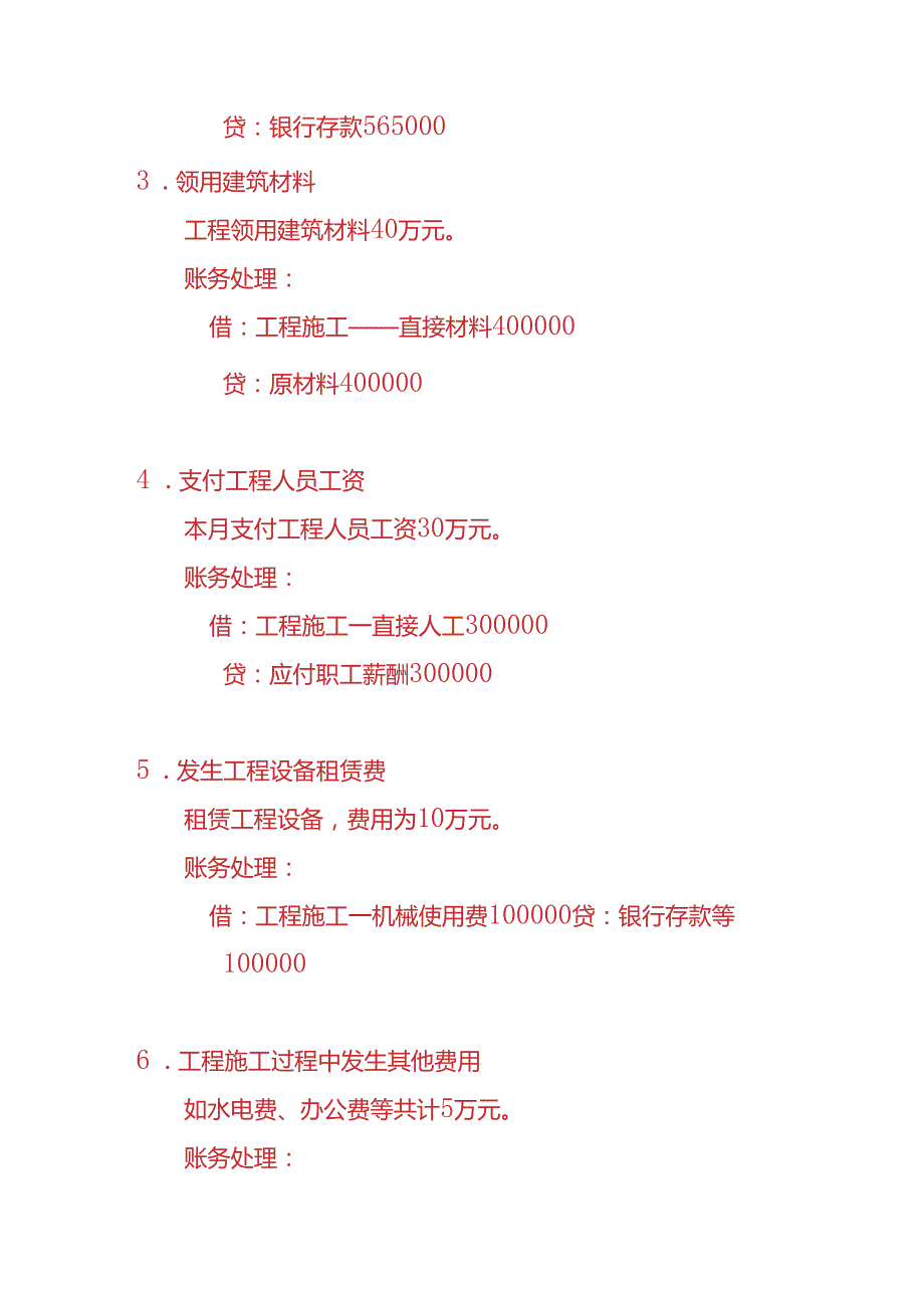 做账实操建筑企业账务处理实例.docx_第3页