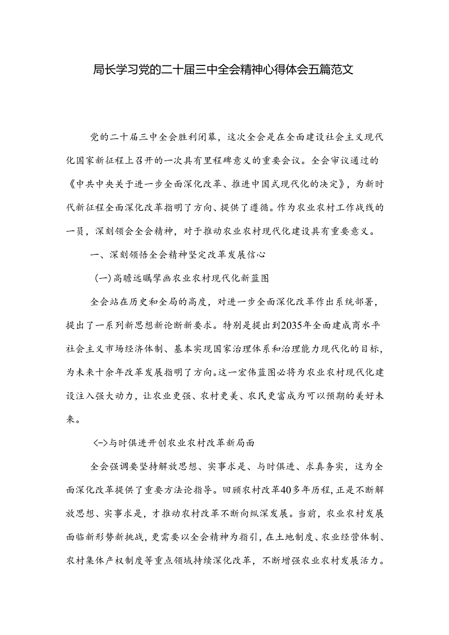局长学习党的二十三中全会精神心得体会五篇范文.docx_第1页