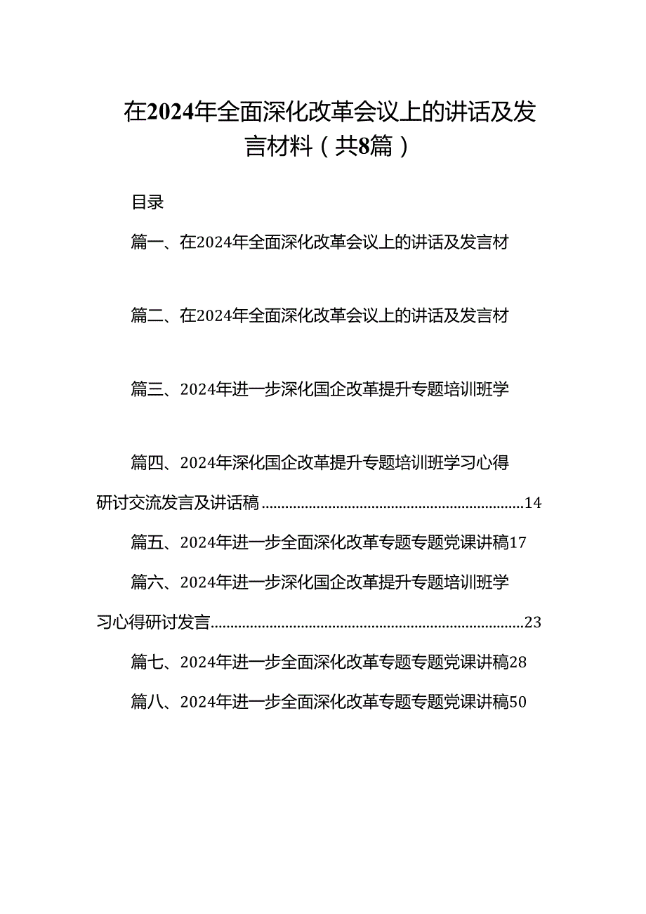 在2024年全面深化改革会议上的讲话及发言材料 （汇编8份）.docx_第1页