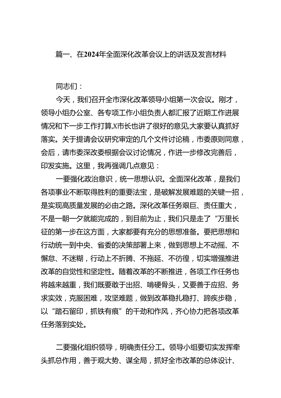 在2024年全面深化改革会议上的讲话及发言材料 （汇编8份）.docx_第2页