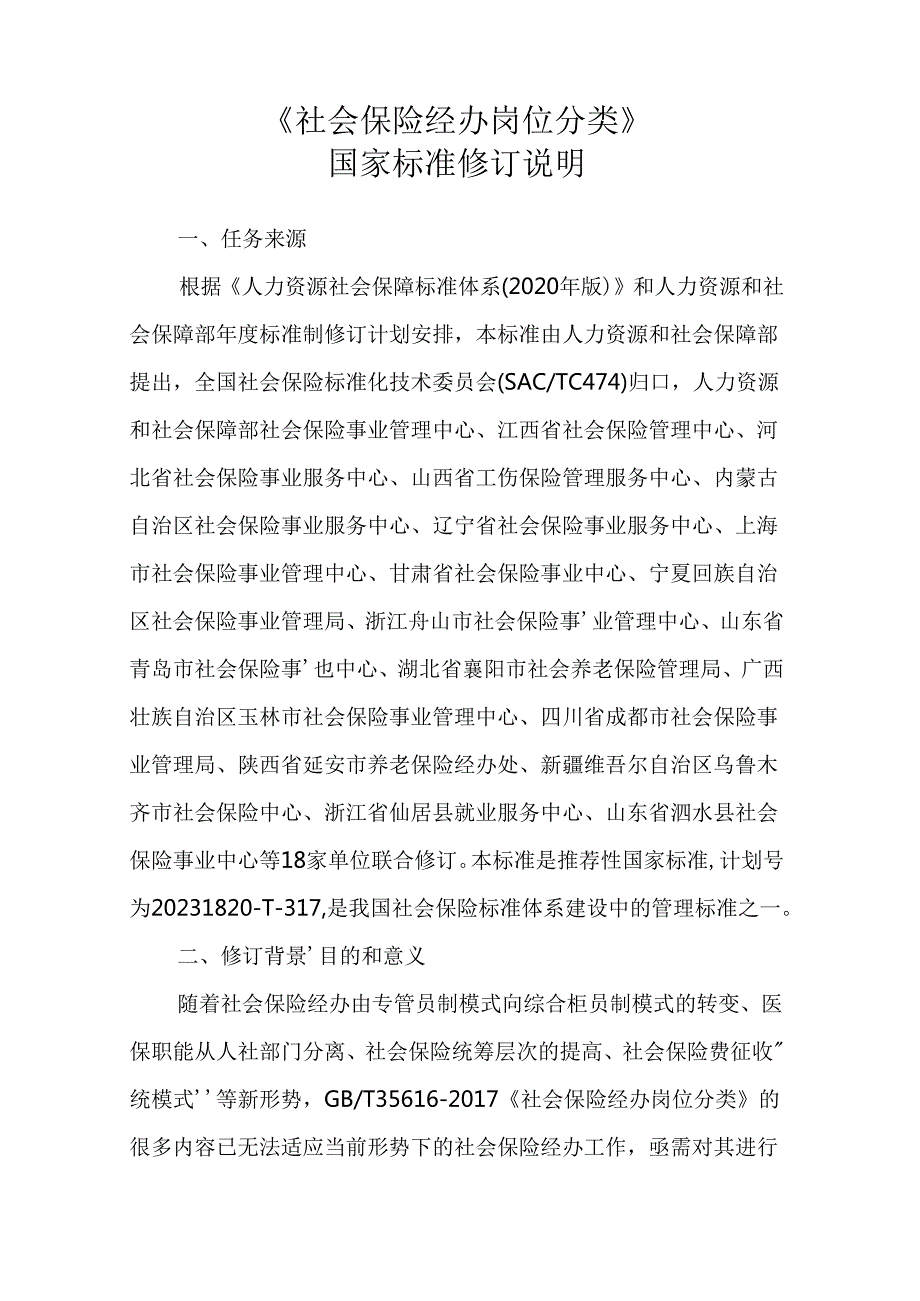 修订说明《社会保险经办岗位分类》.docx_第1页