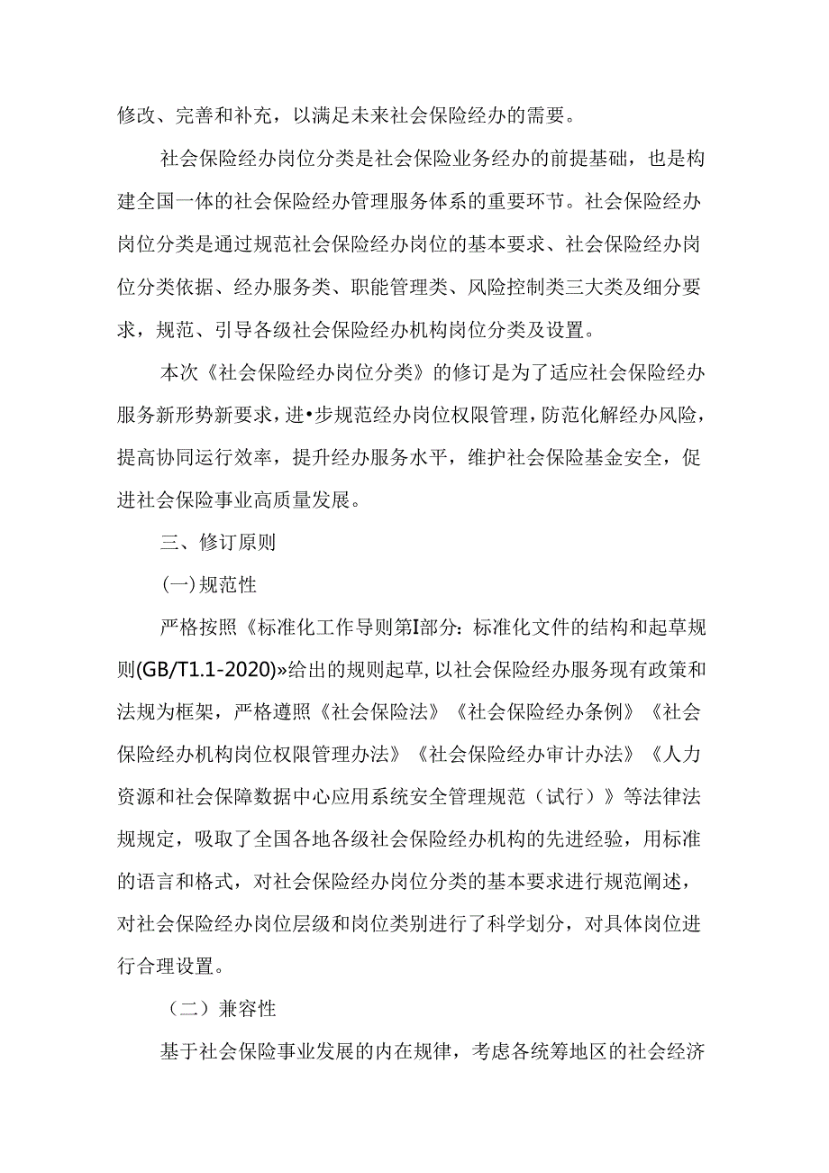 修订说明《社会保险经办岗位分类》.docx_第2页