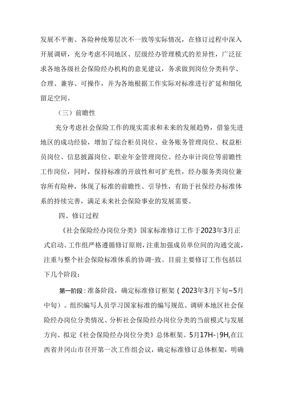 修订说明《社会保险经办岗位分类》.docx_第3页