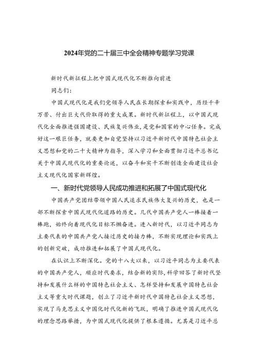 2024年党的二十三中全会精神专题学习党课（共四篇）.docx