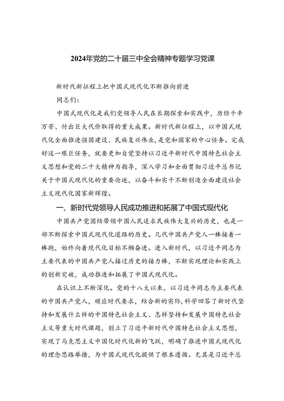 2024年党的二十三中全会精神专题学习党课（共四篇）.docx_第1页