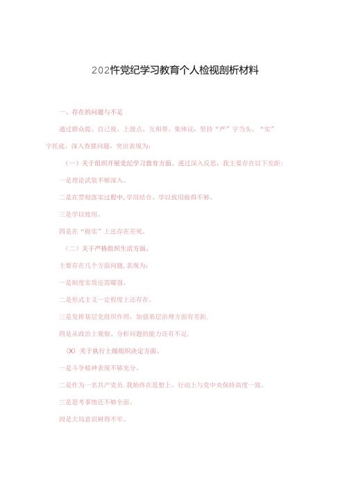 2024年党纪学习教育个人检视剖析材料+廉政党课讲稿：持续深化党风廉政建设推动全面从严治党向纵深发展.docx
