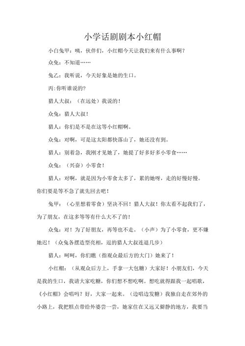 小学话剧剧本小红帽.docx
