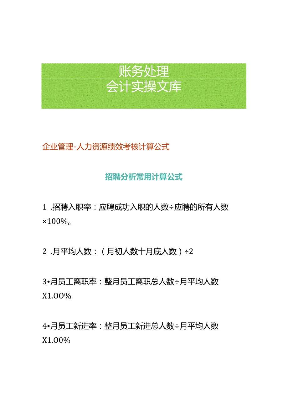 企业管理人力资源绩效考核计算公式.docx_第1页