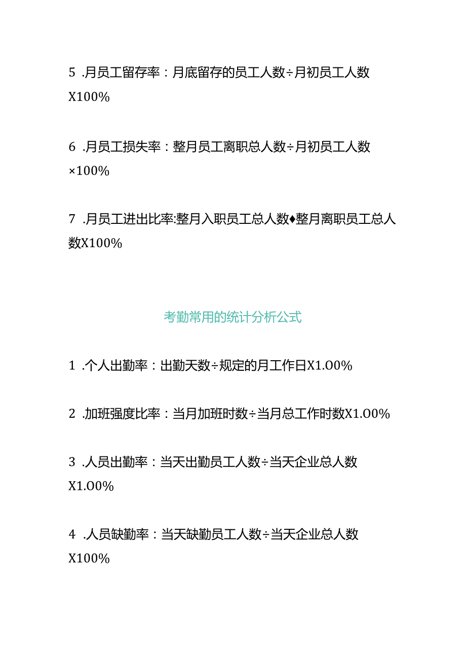 企业管理人力资源绩效考核计算公式.docx_第2页