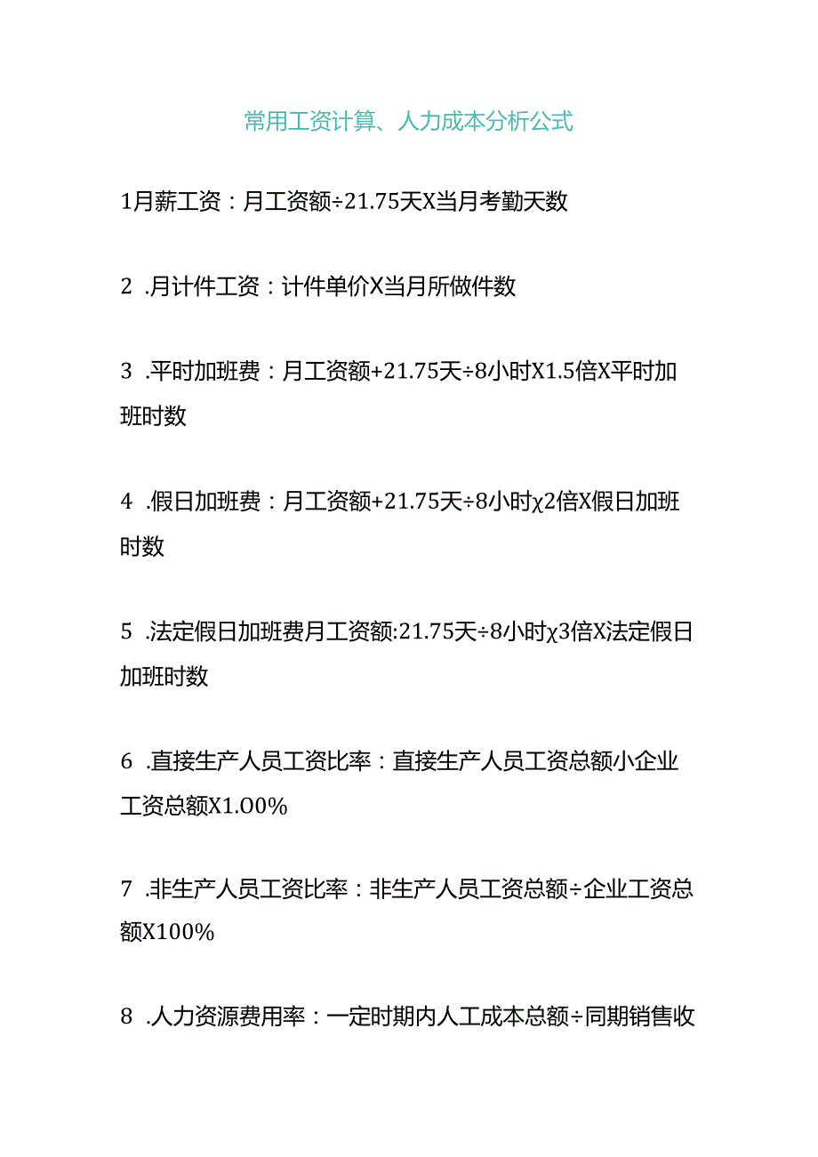 企业管理人力资源绩效考核计算公式.docx_第3页