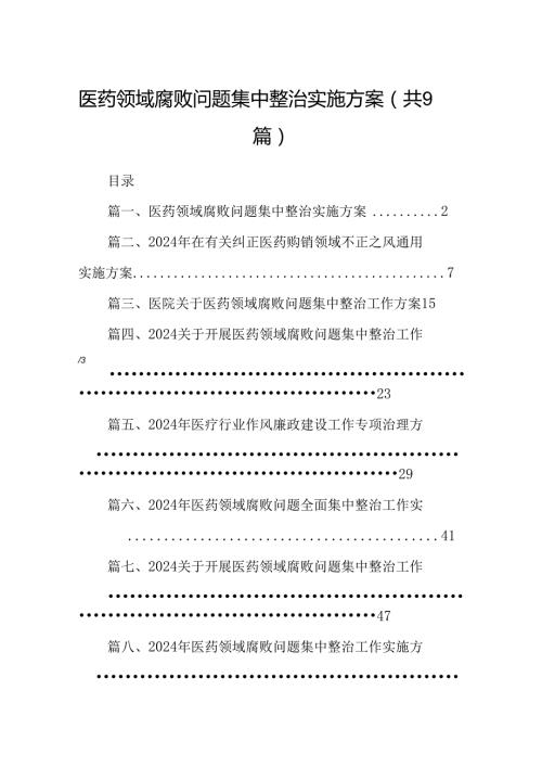 医药领域腐败问题集中整治实施方案（共9篇）.docx