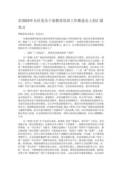 在2024年全区党员干部教育培训工作推进会上的汇报发言.docx