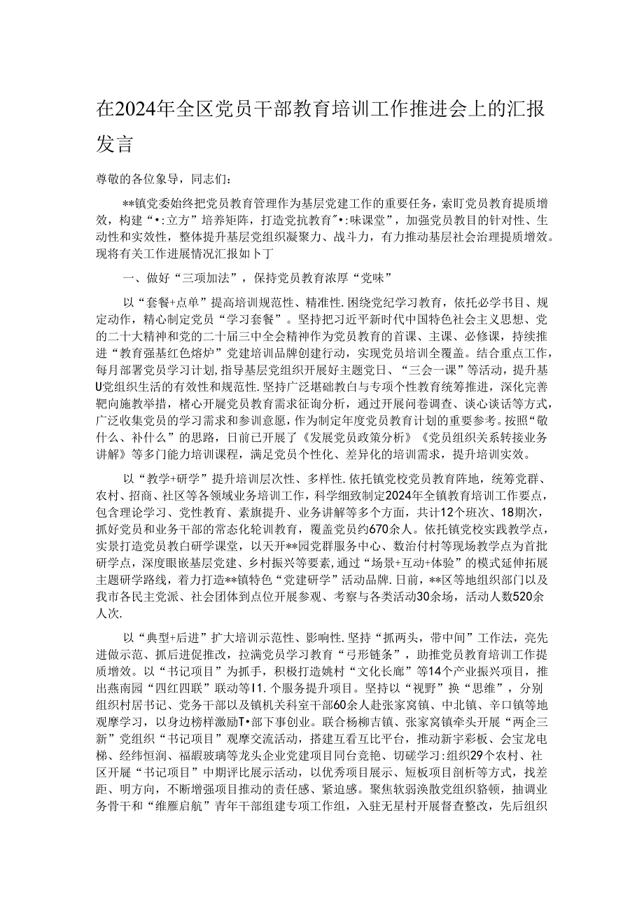 在2024年全区党员干部教育培训工作推进会上的汇报发言.docx_第1页