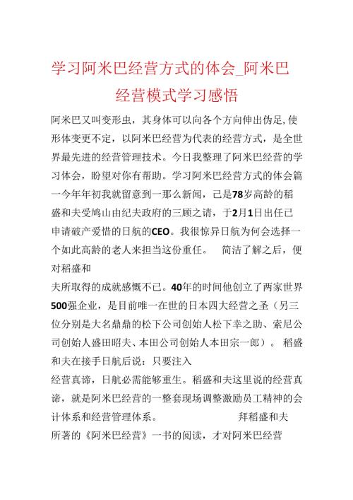 学习阿米巴经营方式的体会阿米巴经营模式学习感悟.docx
