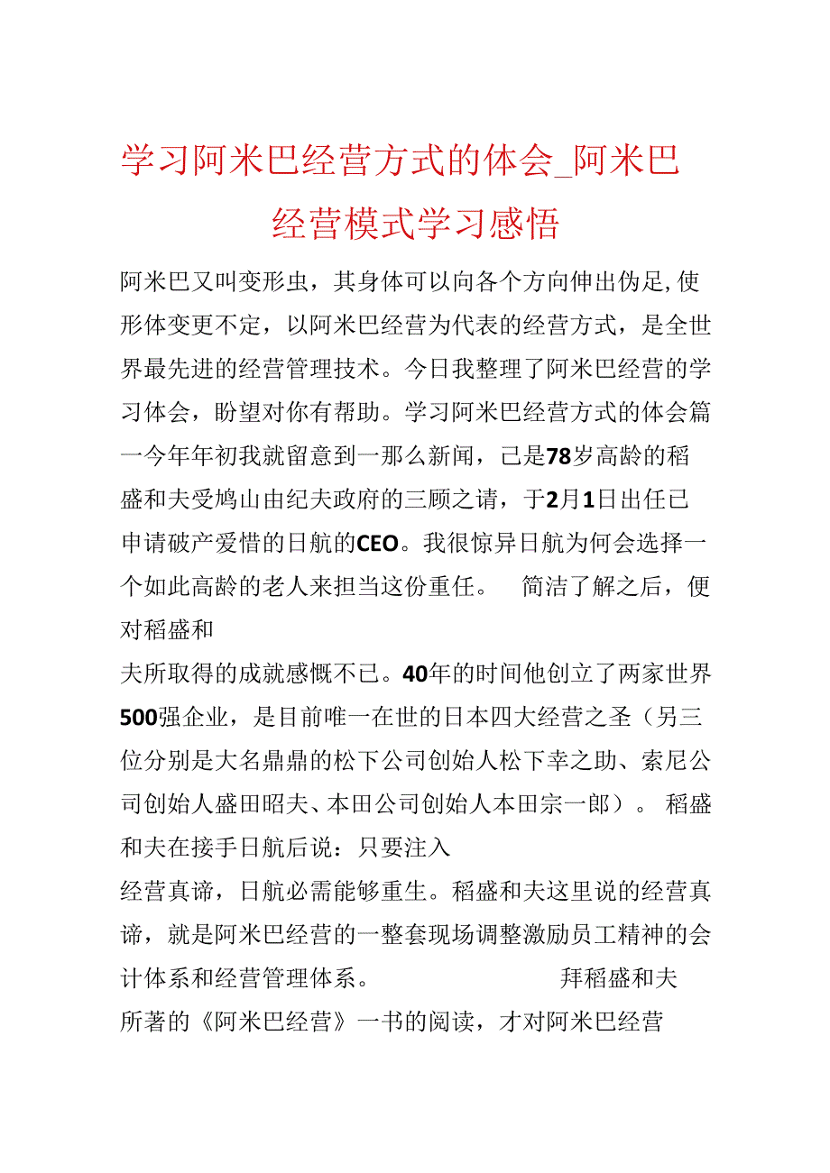 学习阿米巴经营方式的体会阿米巴经营模式学习感悟.docx_第1页