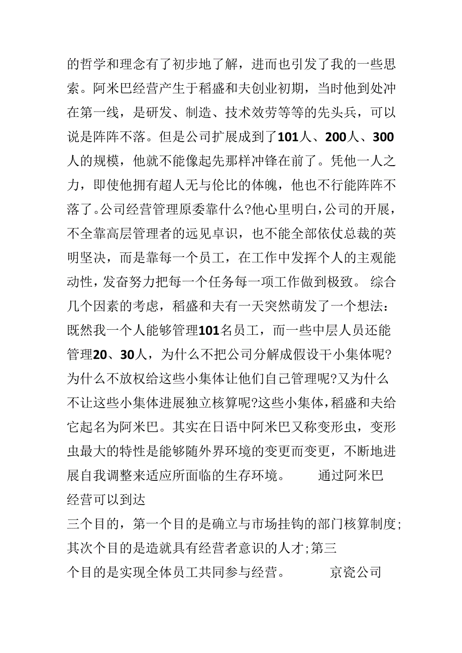学习阿米巴经营方式的体会阿米巴经营模式学习感悟.docx_第2页