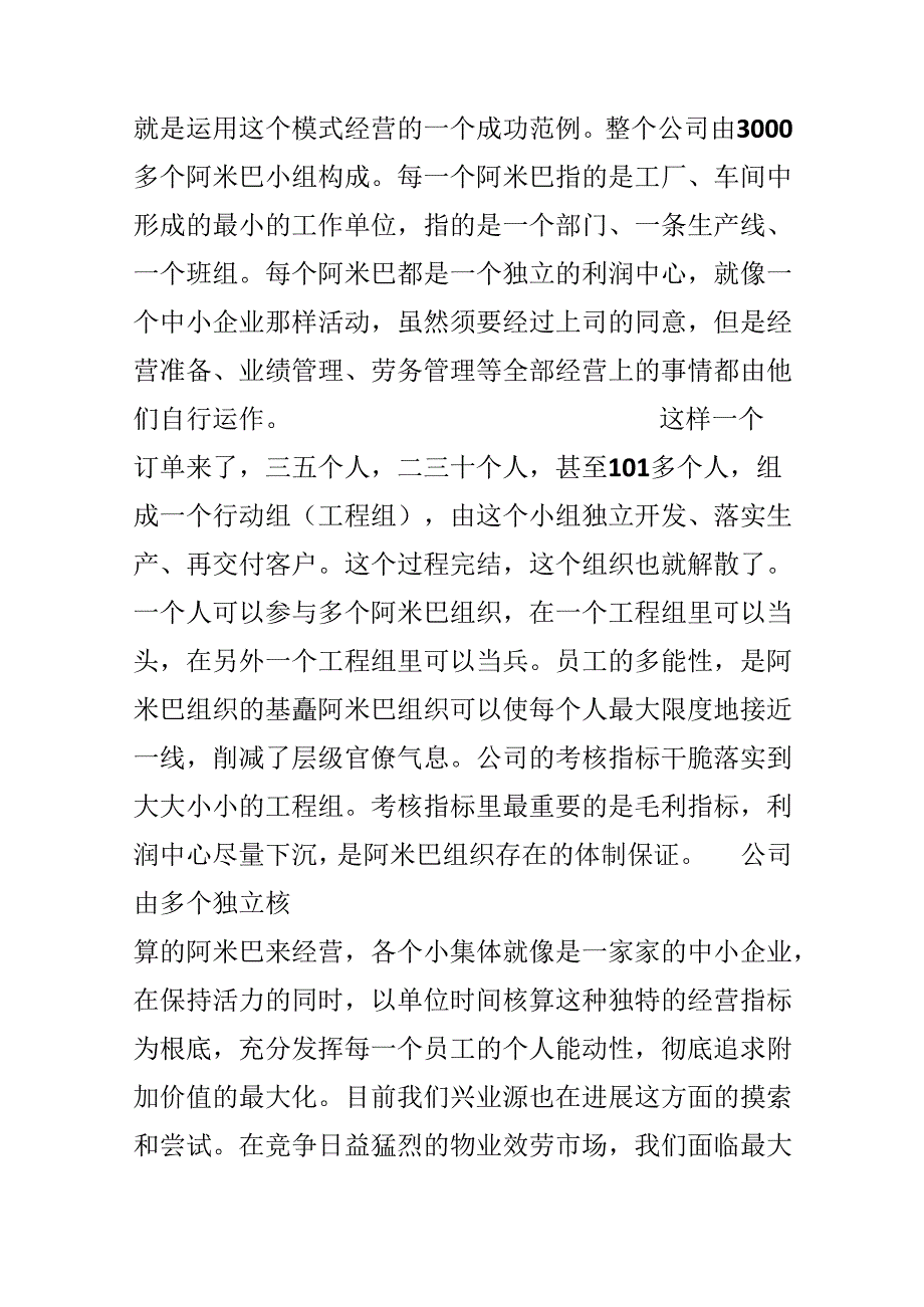 学习阿米巴经营方式的体会阿米巴经营模式学习感悟.docx_第3页
