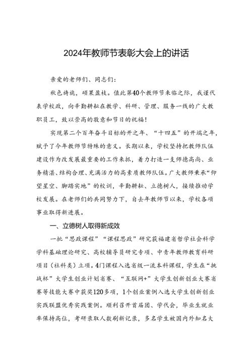 六篇2024年校长第40个教师节致辞.docx