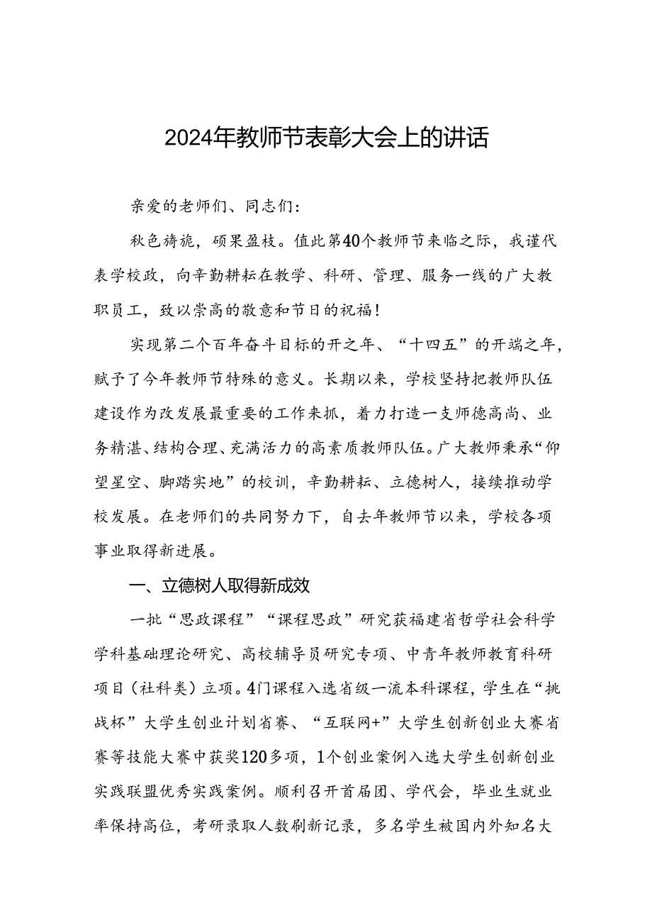 六篇2024年校长第40个教师节致辞.docx_第1页