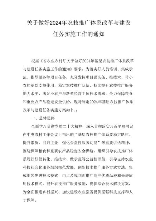 关于做好2024年农技推广体系改革与建设任务实施工作的通知.docx