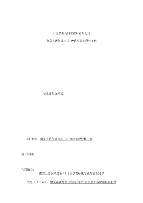 园林绿化分包合同.docx