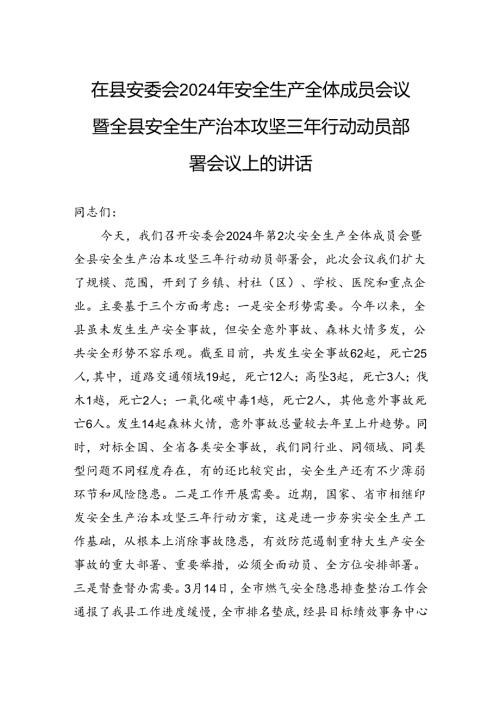 在县安委会2024年安全生产全体成员会议暨全县安全生产治本攻坚三年行动动员部署会议上的讲话.docx