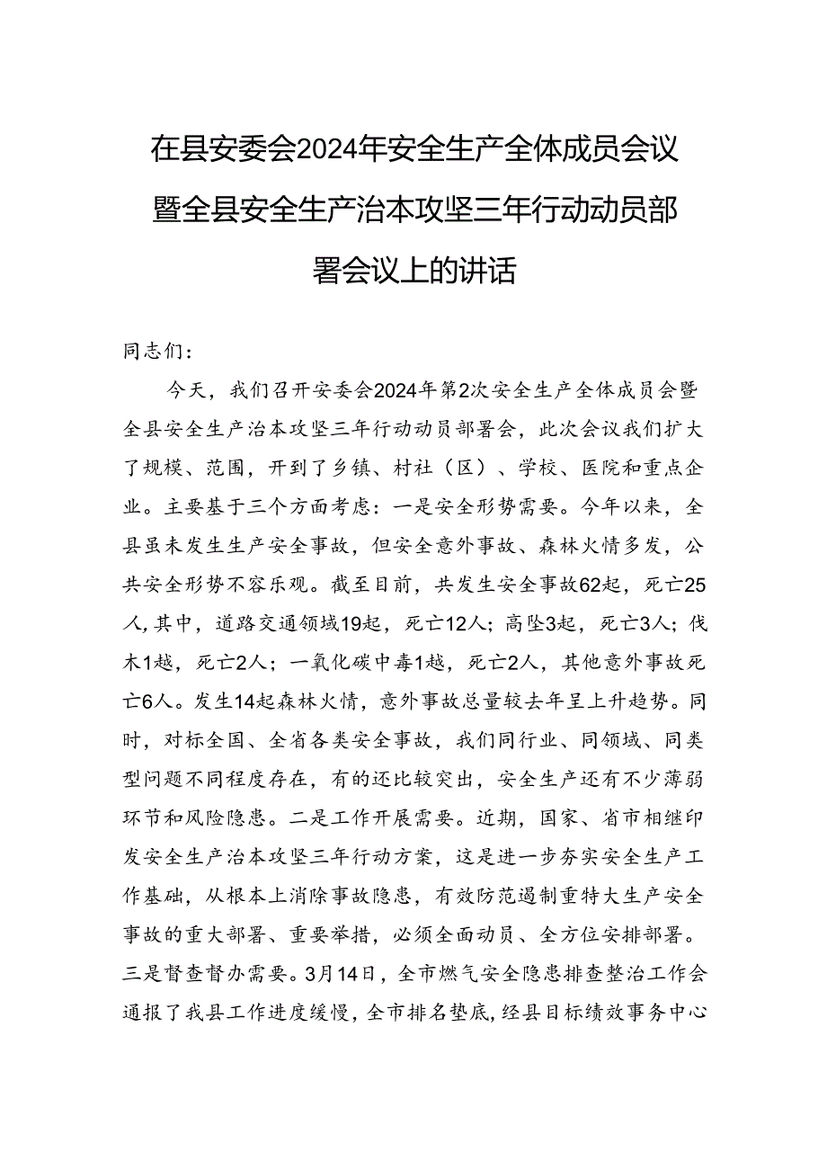 在县安委会2024年安全生产全体成员会议暨全县安全生产治本攻坚三年行动动员部署会议上的讲话.docx_第1页