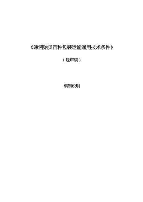 《嵊泗贻贝苗种包装运输通用技术条件(征求意见稿)》编制说明.docx