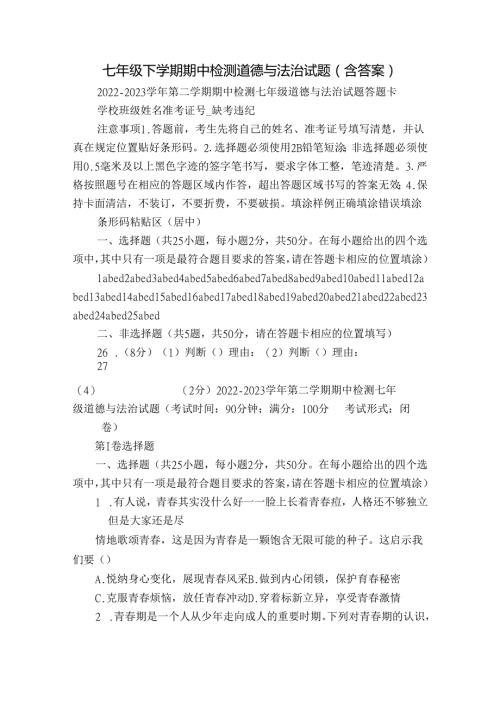 七年级下学期期中检测道德与法治试题（含答案）1.docx