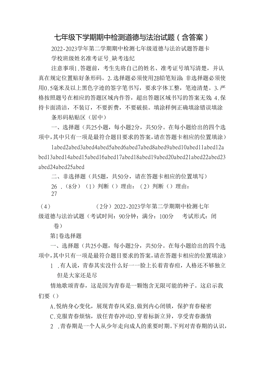 七年级下学期期中检测道德与法治试题（含答案）1.docx_第1页