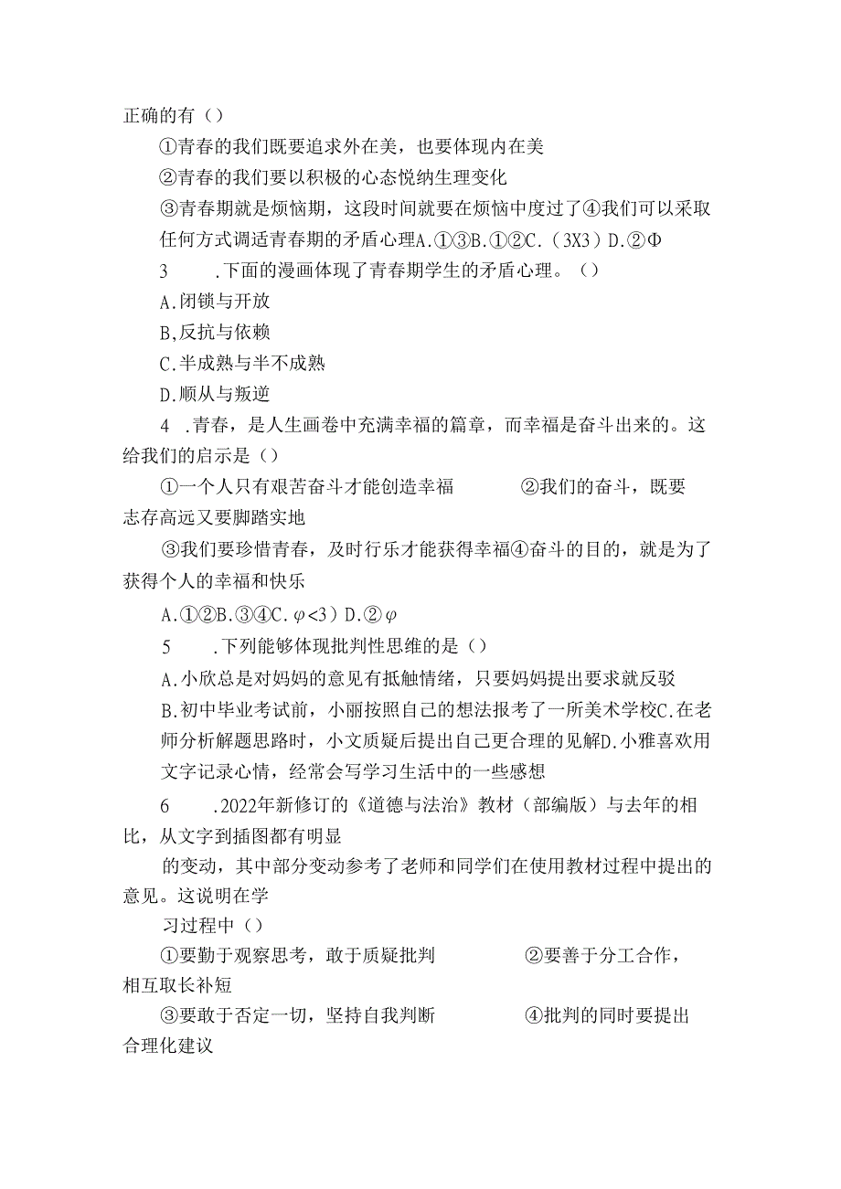 七年级下学期期中检测道德与法治试题（含答案）1.docx_第2页