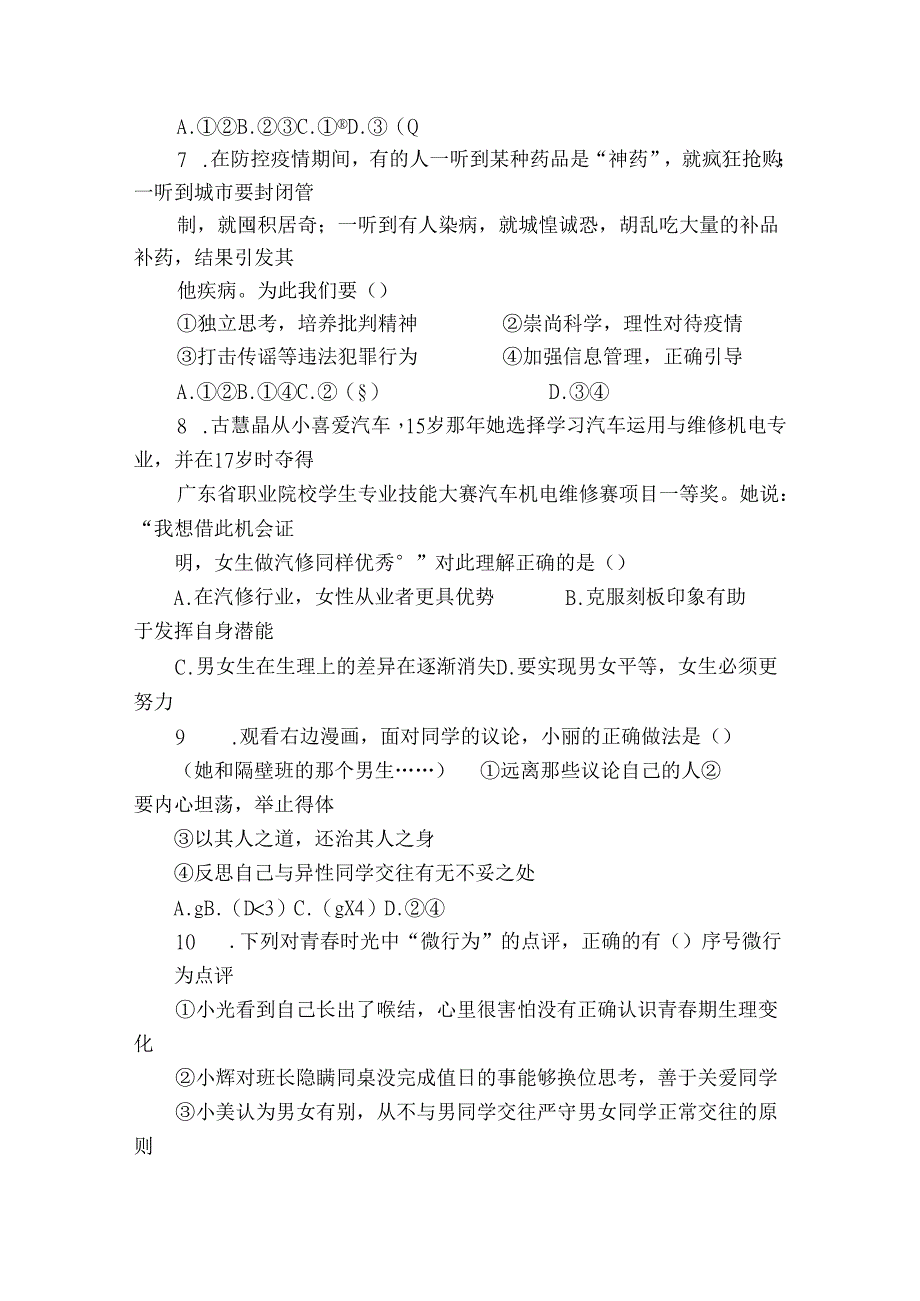 七年级下学期期中检测道德与法治试题（含答案）1.docx_第3页