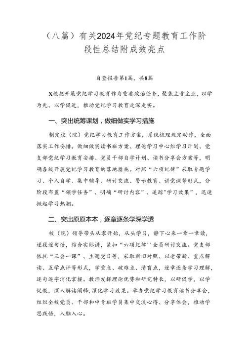 （八篇）有关2024年党纪专题教育工作阶段性总结附成效亮点.docx