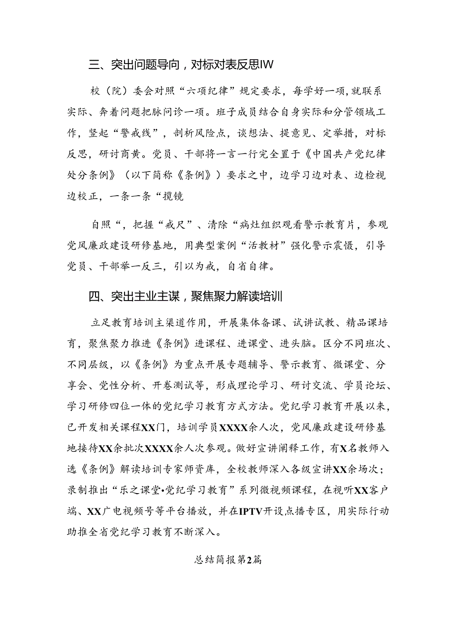 （八篇）有关2024年党纪专题教育工作阶段性总结附成效亮点.docx_第2页