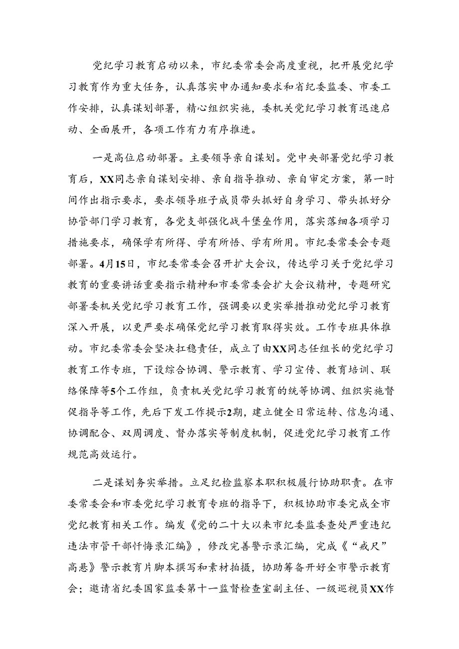 （八篇）有关2024年党纪专题教育工作阶段性总结附成效亮点.docx_第3页