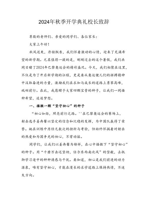 2024年中小学《季开学典礼》校长致辞稿 （合计5份）.docx